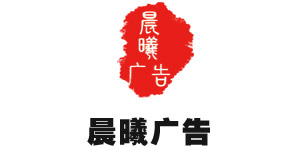晨曦广告