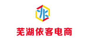 芜湖依客电商